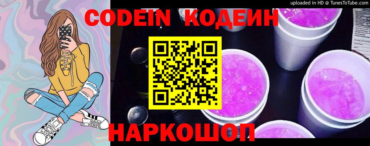 Кодеиновый сироп Lean напиток Lean (лин)  Вход с VPN  Изобильный  Кодеин Purple Drank 